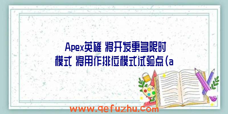 《Apex英雄》将开发更多限时模式